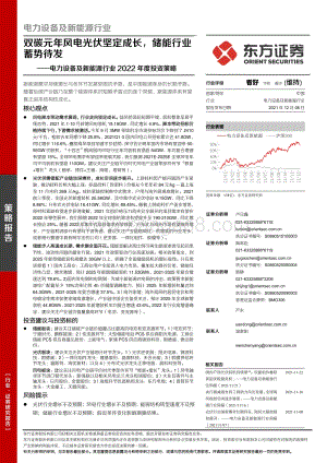 20211208-东方证券-电力设备及新能源行业2022年度投资策略_双碳元年风电光伏坚定成长_储能行业蓄势待发_41页_2mb.pdf