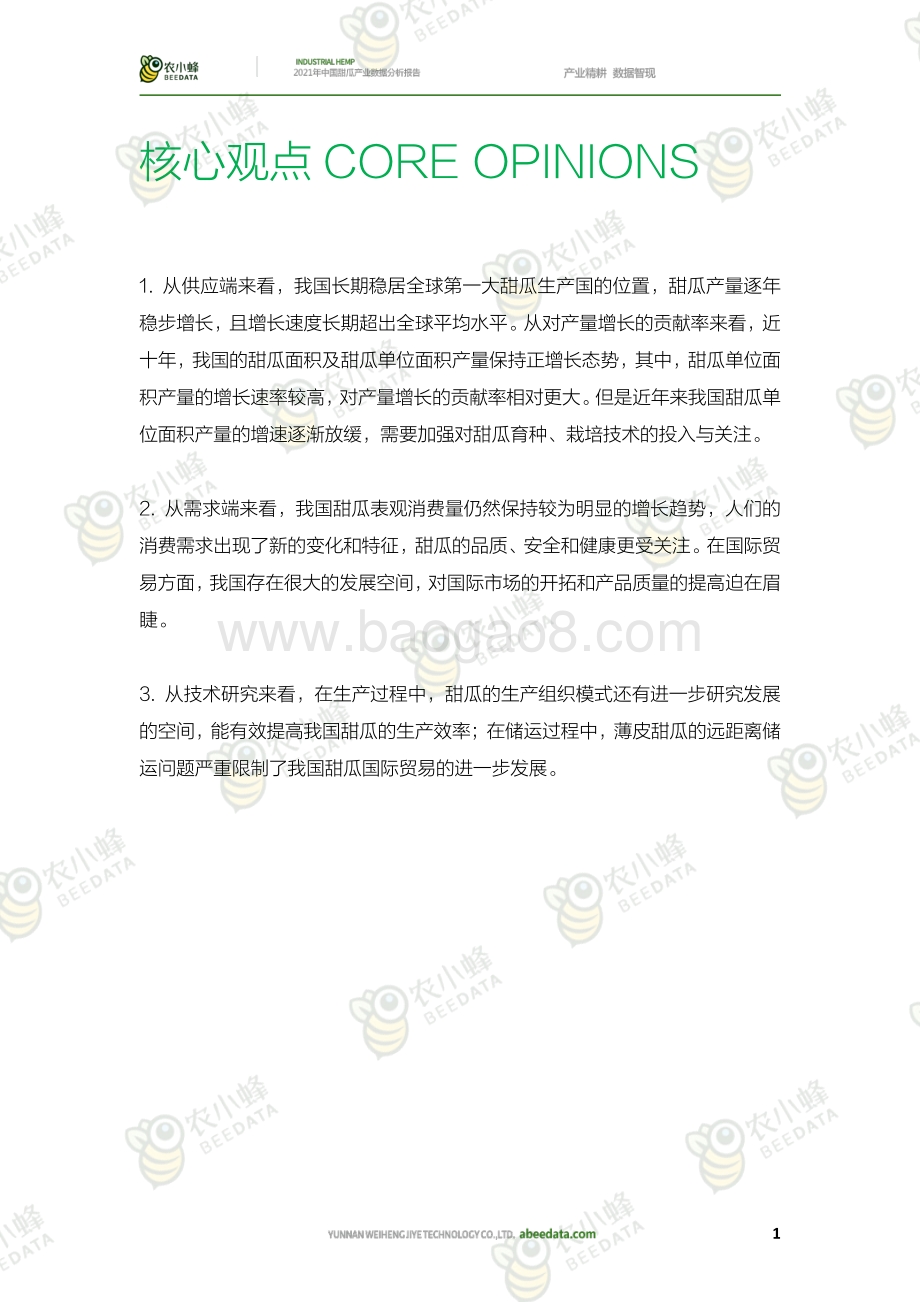 农小蜂：2021年中国甜瓜产业数据分析报告_31页_37mb.pdf_第3页