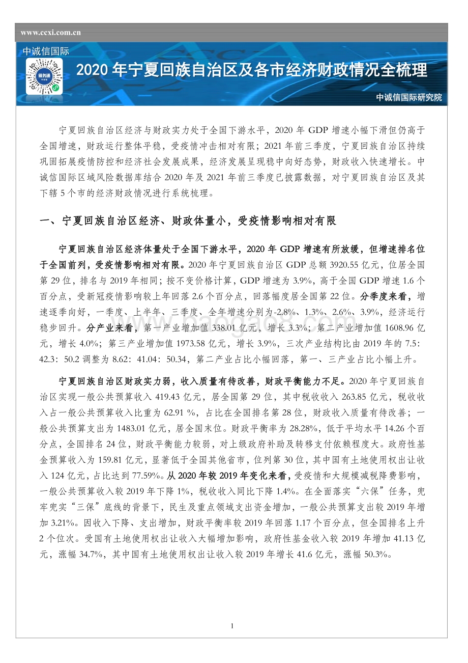 20211217-中诚信国际-2020年宁夏回族自治区及各市经济财政情况全梳理_6页_954kb.pdf_第1页