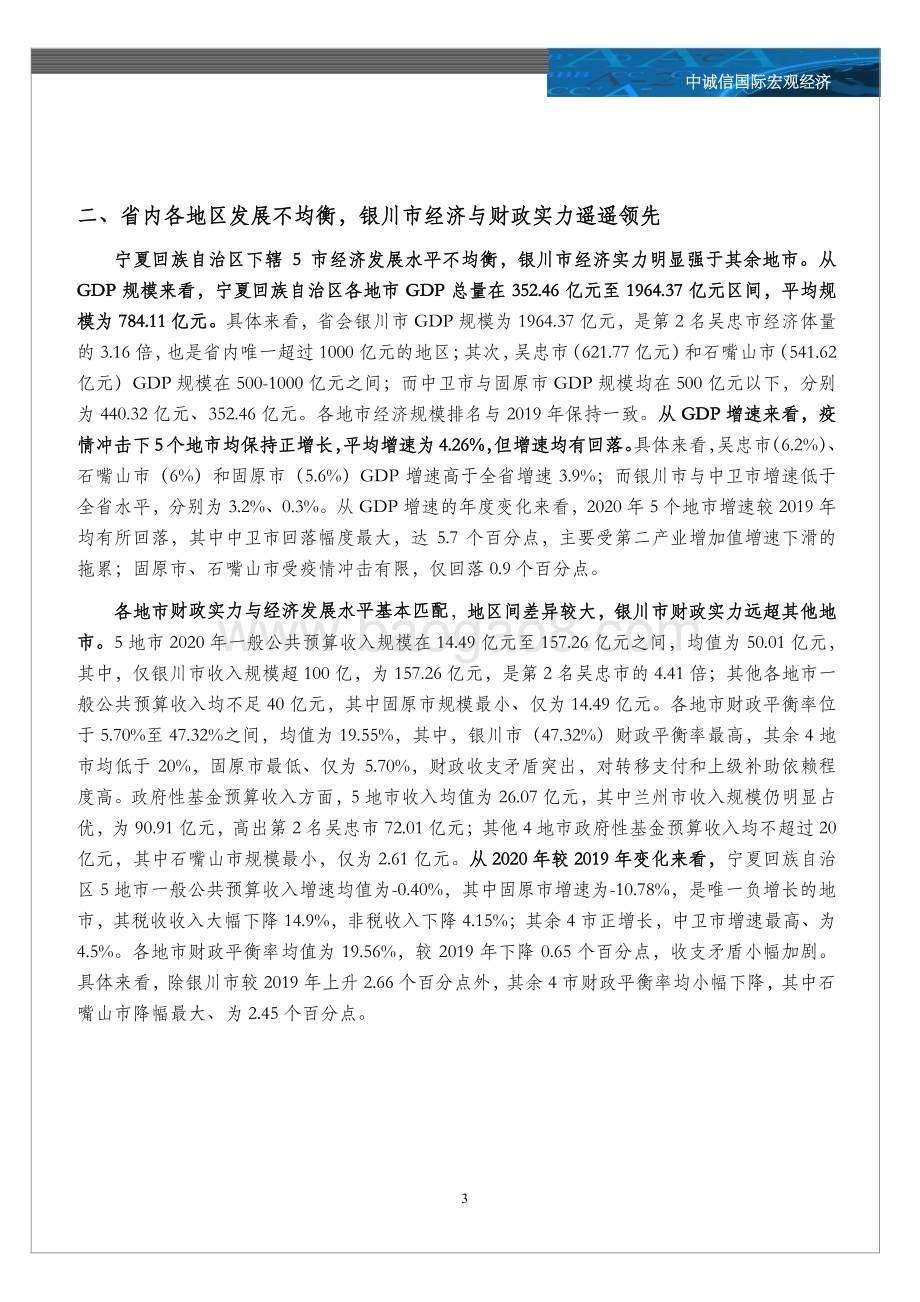 20211217-中诚信国际-2020年宁夏回族自治区及各市经济财政情况全梳理_6页_954kb.pdf_第3页