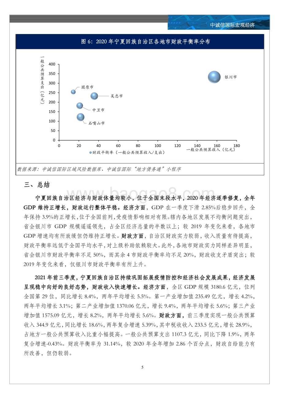 20211217-中诚信国际-2020年宁夏回族自治区及各市经济财政情况全梳理_6页_954kb.pdf_第5页