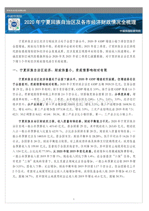 20211217-中诚信国际-2020年宁夏回族自治区及各市经济财政情况全梳理_6页_954kb.pdf