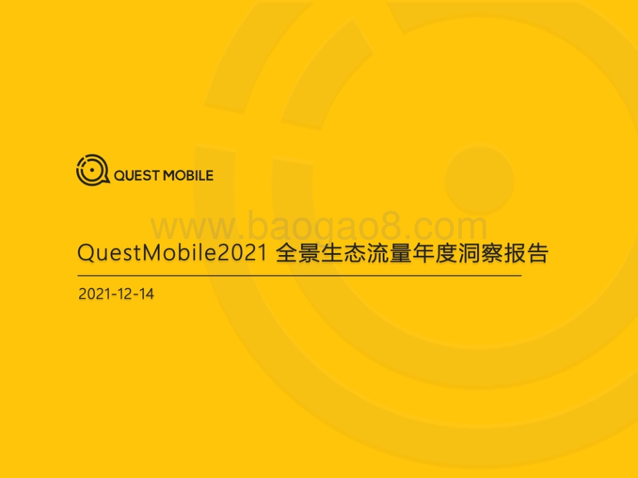 QuestMobile2021全景生态流量年度洞察报告_39页_9mb.pdf_第1页