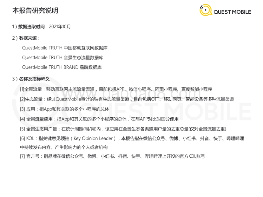 QuestMobile2021全景生态流量年度洞察报告_39页_9mb.pdf_第2页
