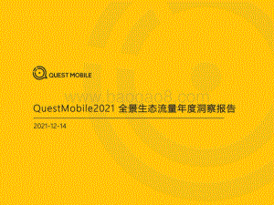 QuestMobile2021全景生态流量年度洞察报告_39页_9mb.pdf