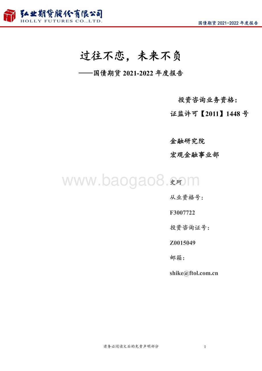 20211217-弘业期货-国债期货2021-2022年度报告_过往不恋_未来不负_19页_1mb.pdf_第1页