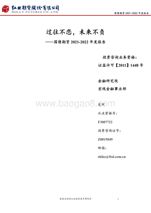 20211217-弘业期货-国债期货2021-2022年度报告_过往不恋_未来不负_19页_1mb.pdf