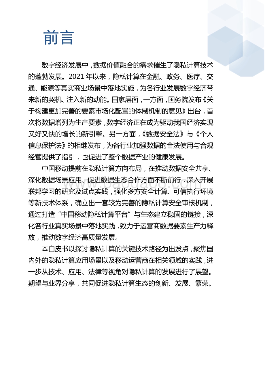 隐私计算应用白皮书_54页_6mb.pdf_第3页