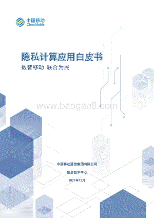 隐私计算应用白皮书_54页_6mb.pdf