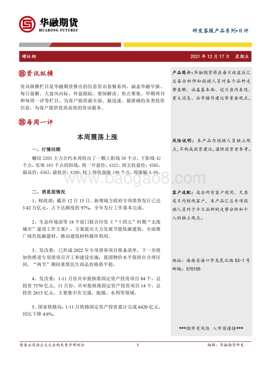 20211217-华融期货-螺纹钢日评_本周震荡上涨_2页_226kb.pdf_第1页