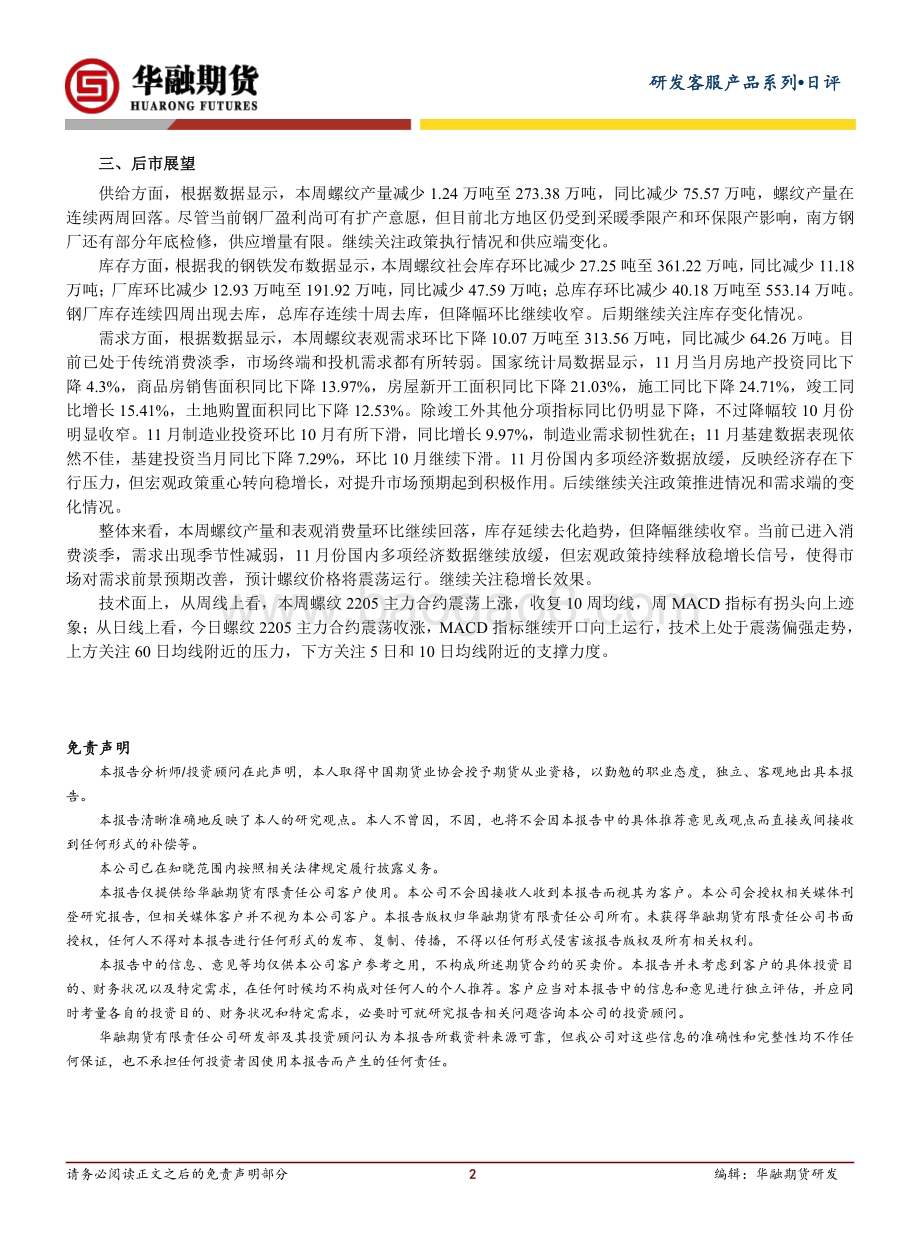 20211217-华融期货-螺纹钢日评_本周震荡上涨_2页_226kb.pdf_第2页