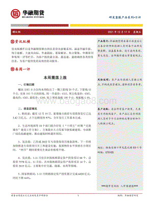 20211217-华融期货-螺纹钢日评_本周震荡上涨_2页_226kb.pdf