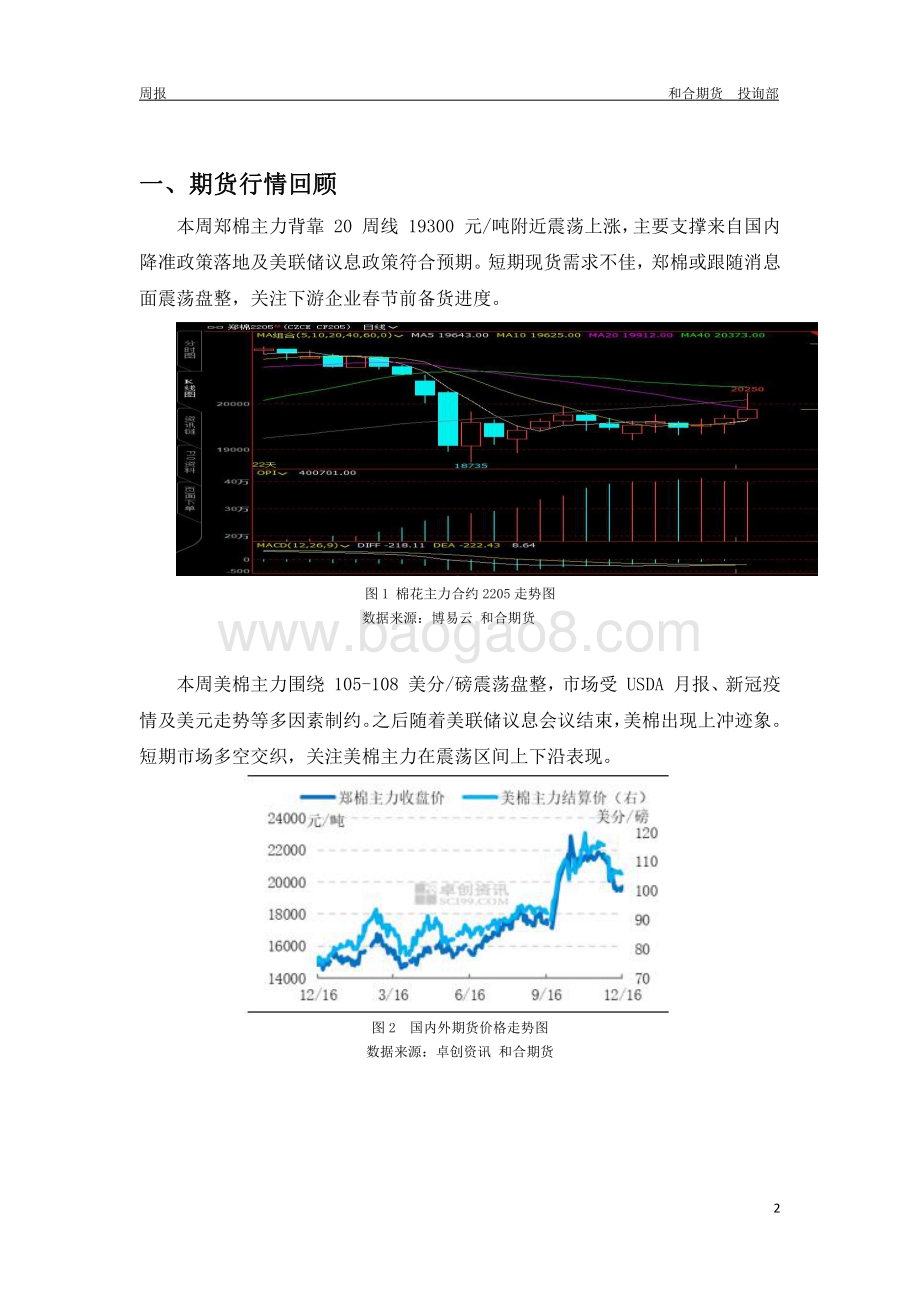 20211217-和合期货-棉花周报_预计短期棉价或震荡整理_8页_409kb.pdf_第2页