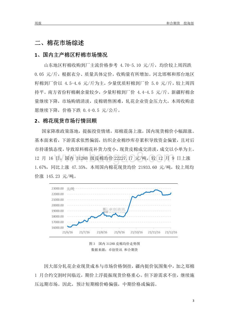 20211217-和合期货-棉花周报_预计短期棉价或震荡整理_8页_409kb.pdf_第3页