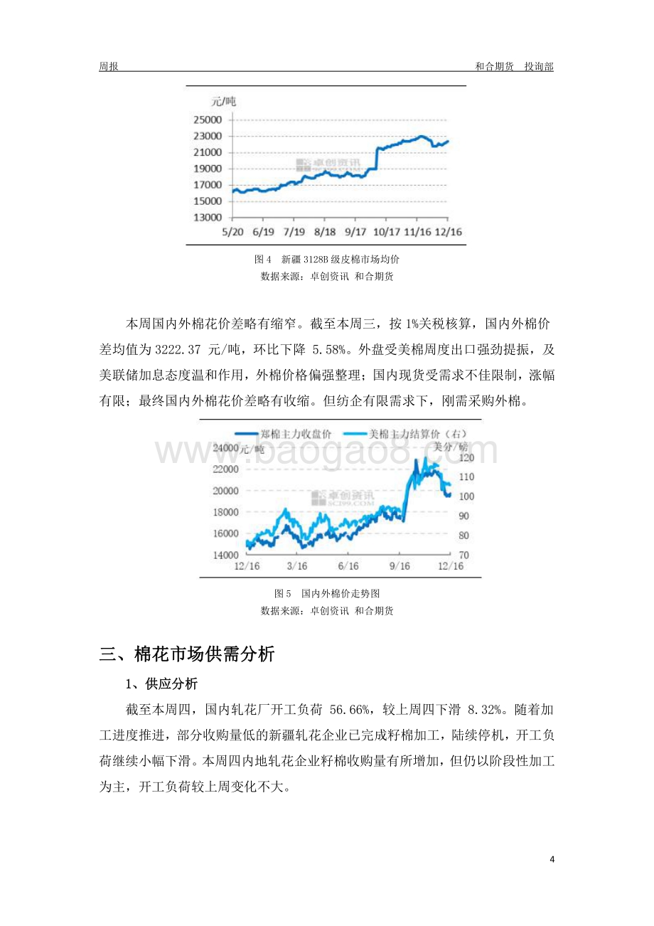 20211217-和合期货-棉花周报_预计短期棉价或震荡整理_8页_409kb.pdf_第4页