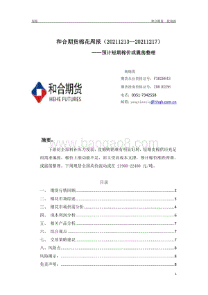 20211217-和合期货-棉花周报_预计短期棉价或震荡整理_8页_409kb.pdf