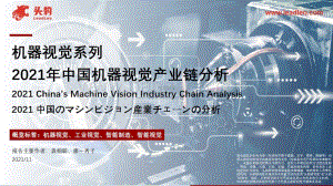 2021年中国机器视觉产业链分析_28页_9mb.pdf