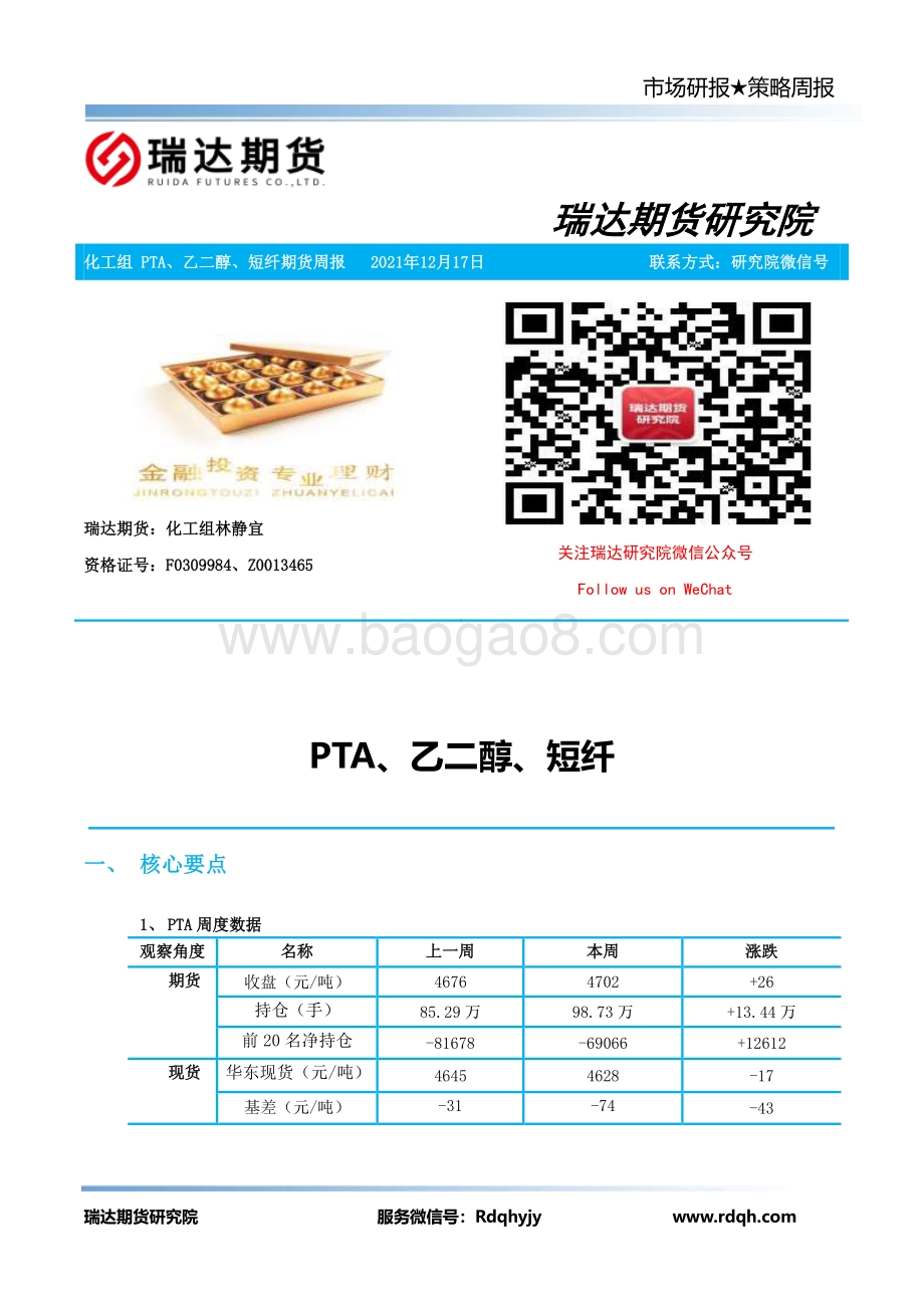 20211217-瑞达期货-PTA_乙二醇_短纤期货周报_18页_1mb.pdf_第2页