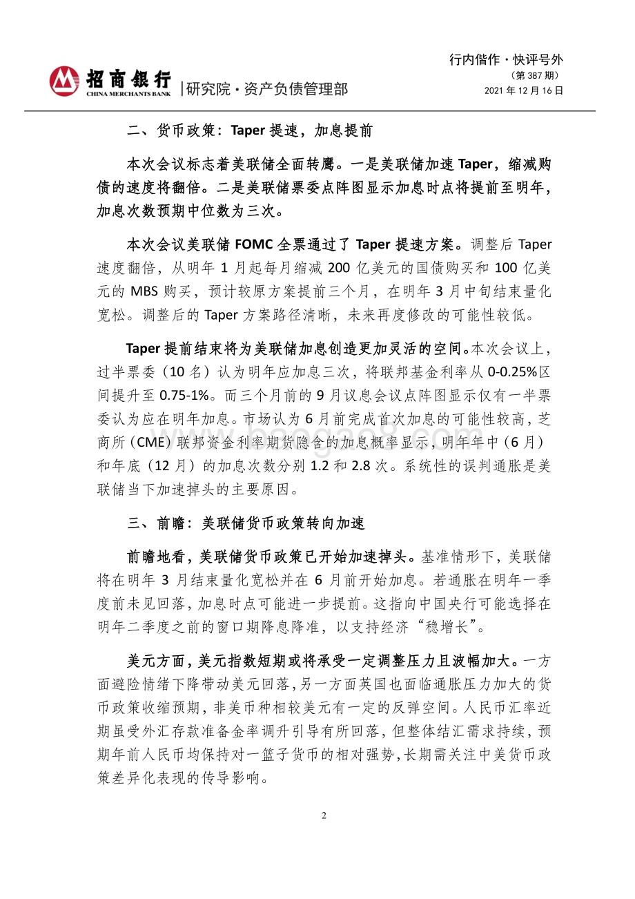 20211216-招商银行-行内偕作·快评号外（第387期）_2021年12月美联储议息会议点评-美联储转向加速_6页_1mb.pdf_第2页
