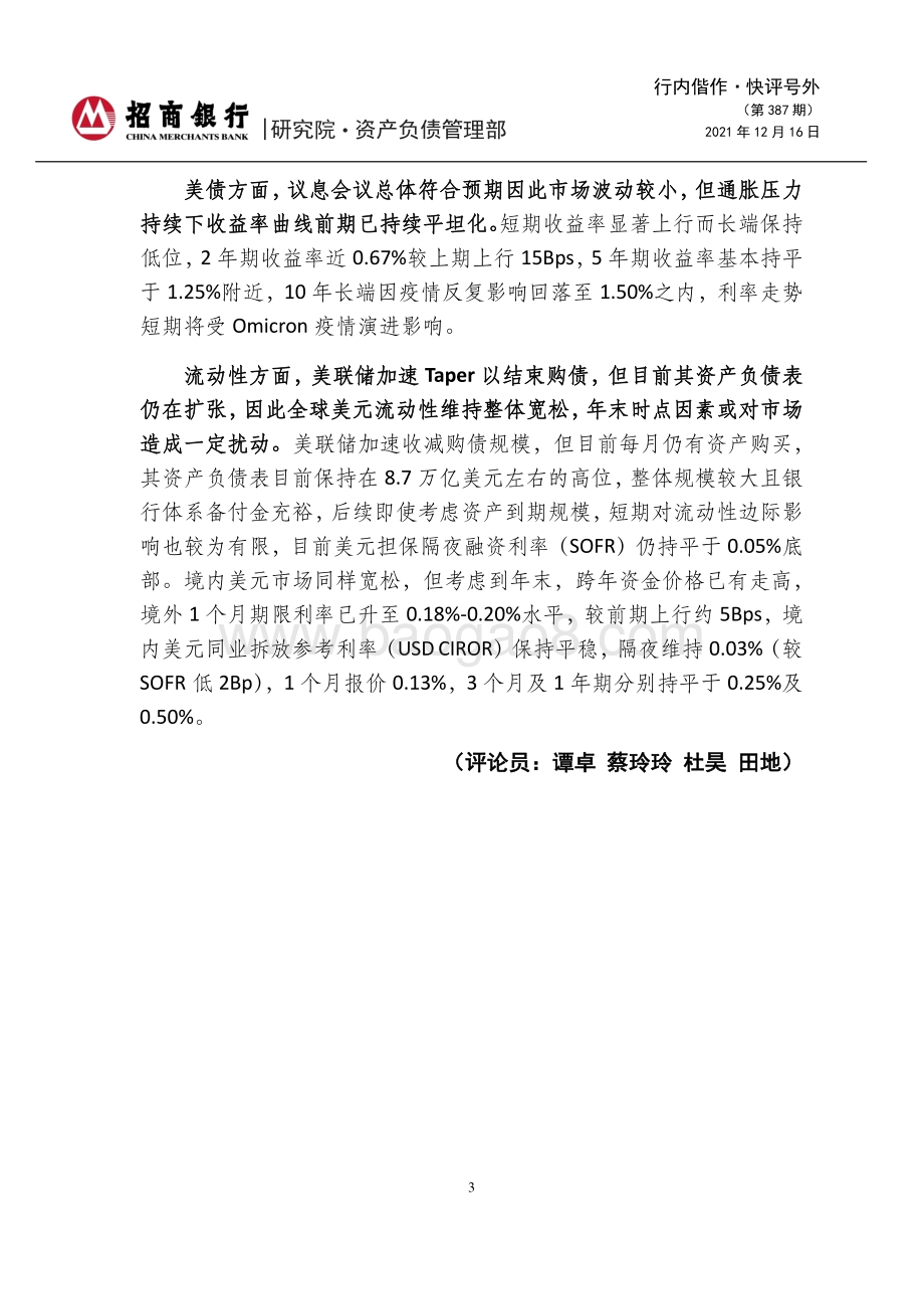 20211216-招商银行-行内偕作·快评号外（第387期）_2021年12月美联储议息会议点评-美联储转向加速_6页_1mb.pdf_第3页