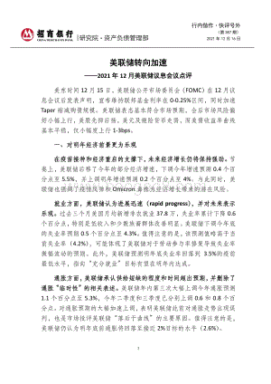 20211216-招商银行-行内偕作·快评号外（第387期）_2021年12月美联储议息会议点评-美联储转向加速_6页_1mb.pdf