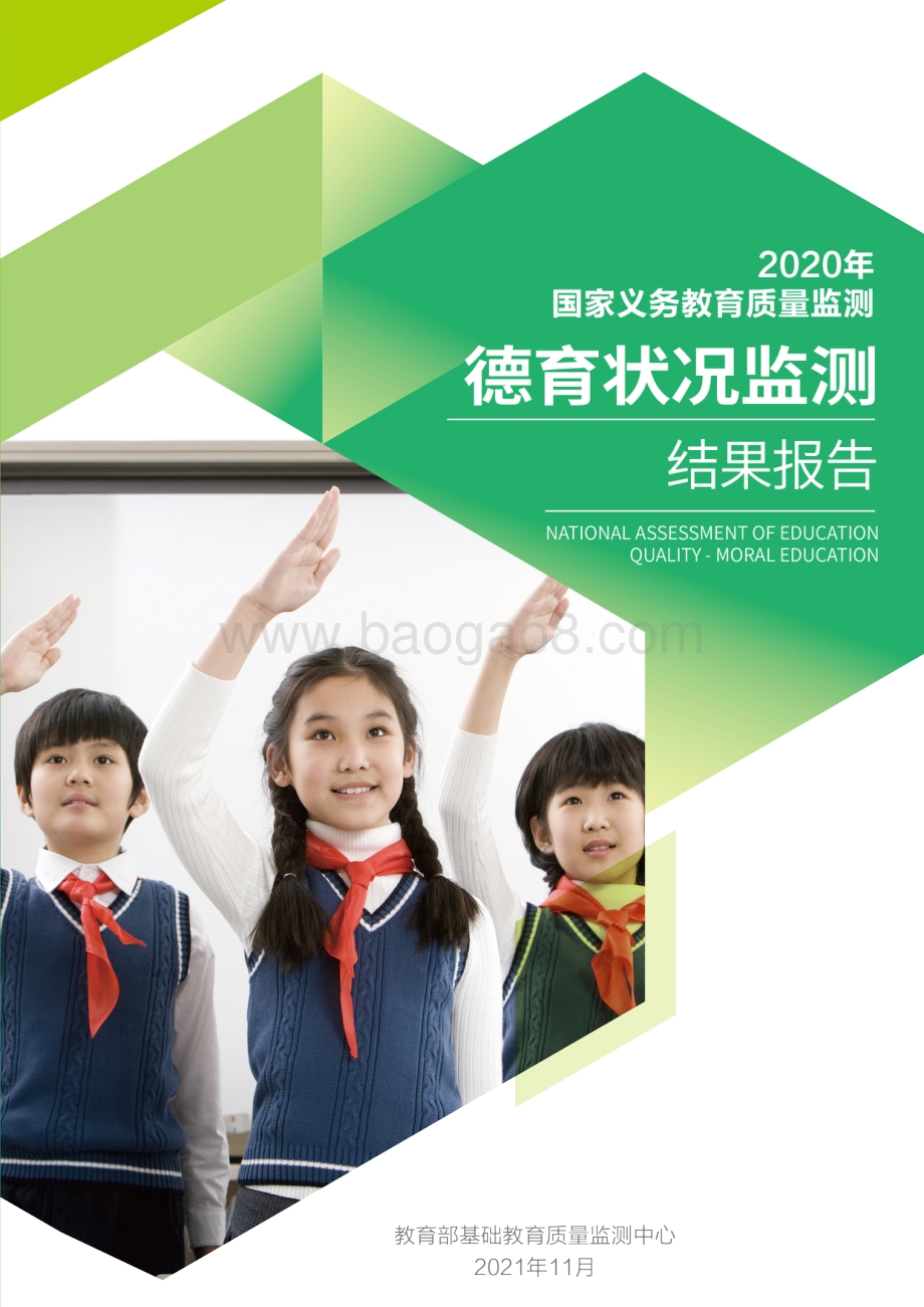 2020年国家义务教育质量监测——德育状况监测结果报告_16页_15mb.pdf_第1页
