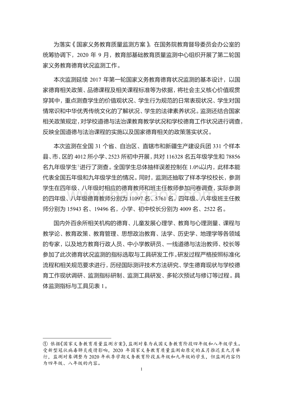 2020年国家义务教育质量监测——德育状况监测结果报告_16页_15mb.pdf_第2页