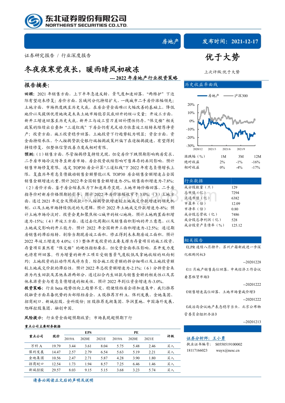 深度报告-20211217-东北证券-2022年房地产行业投资策略_冬夜夜寒觉夜长_暖雨晴风初破冻_50页_3mb.pdf_第1页