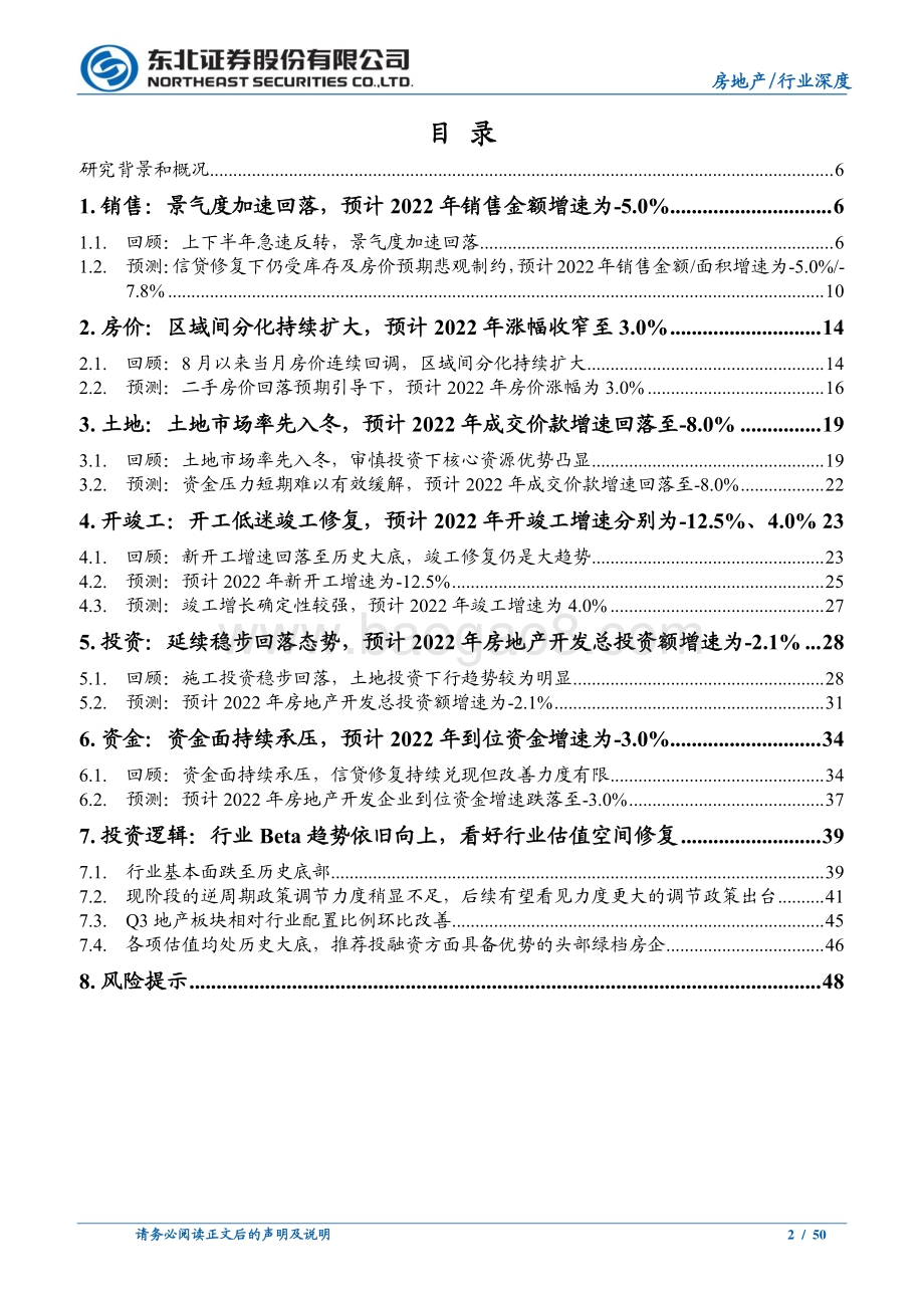 深度报告-20211217-东北证券-2022年房地产行业投资策略_冬夜夜寒觉夜长_暖雨晴风初破冻_50页_3mb.pdf_第2页