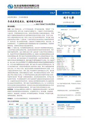深度报告-20211217-东北证券-2022年房地产行业投资策略_冬夜夜寒觉夜长_暖雨晴风初破冻_50页_3mb.pdf