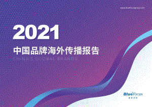 2021中国品牌海外传播报告_44页_20mb.pdf