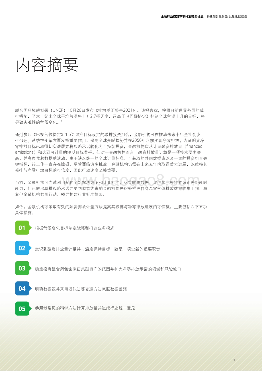 金融行业应对净零排放转型挑战__构建碳计量体系以量化促信任_16页_1mb.pdf_第3页