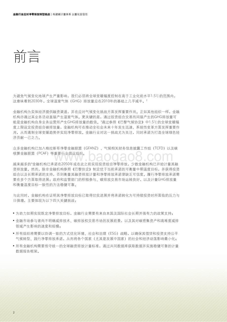 金融行业应对净零排放转型挑战__构建碳计量体系以量化促信任_16页_1mb.pdf_第4页