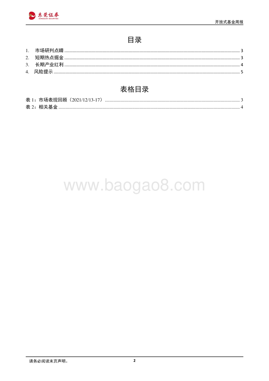 20211217-东莞证券-开放式基金周报_中期依旧看好年前的_红包行情__6页_841kb.pdf_第2页
