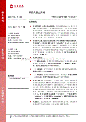 20211217-东莞证券-开放式基金周报_中期依旧看好年前的_红包行情__6页_841kb.pdf