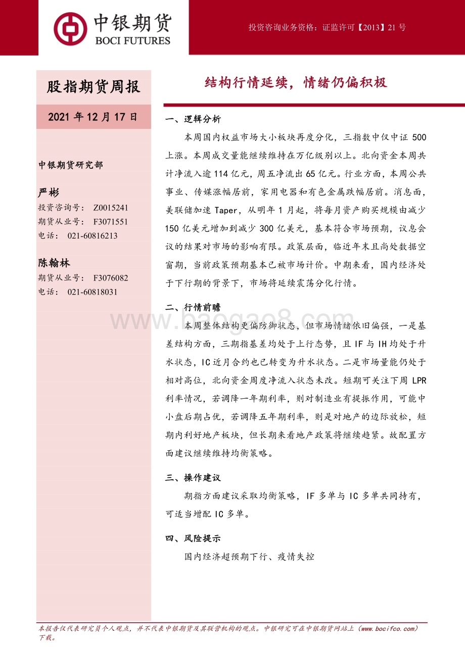 20211217-中银国际期货-股指期货周报_结构行情延续_情绪仍偏积极_7页_693kb.pdf_第1页