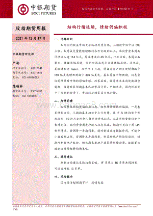 20211217-中银国际期货-股指期货周报_结构行情延续_情绪仍偏积极_7页_693kb.pdf