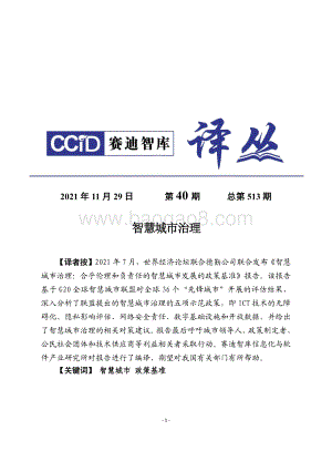 赛迪译丛：《智慧城市治理_》_24页_1mb.pdf