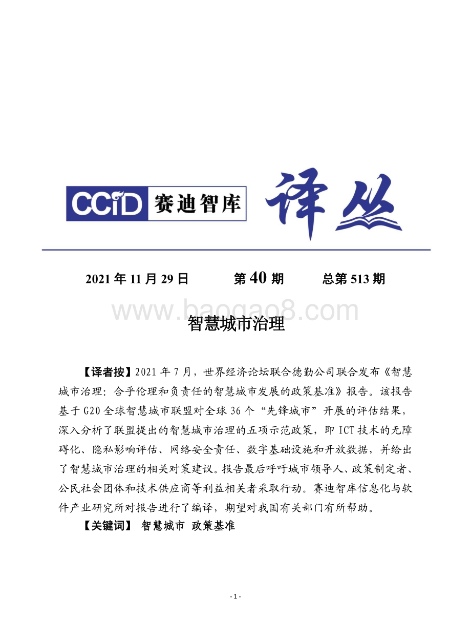 赛迪译丛：《智慧城市治理_》_24页_1mb.pdf_第1页