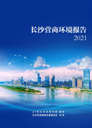 长沙营商环境报告2021_143页_13mb.pdf
