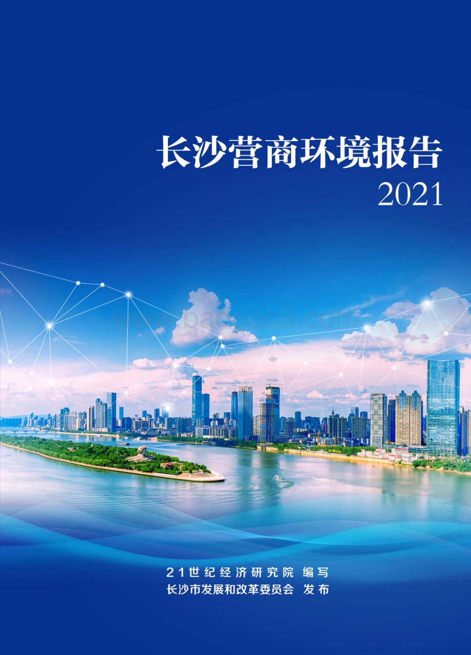 长沙营商环境报告2021_143页_13mb.pdf_第1页