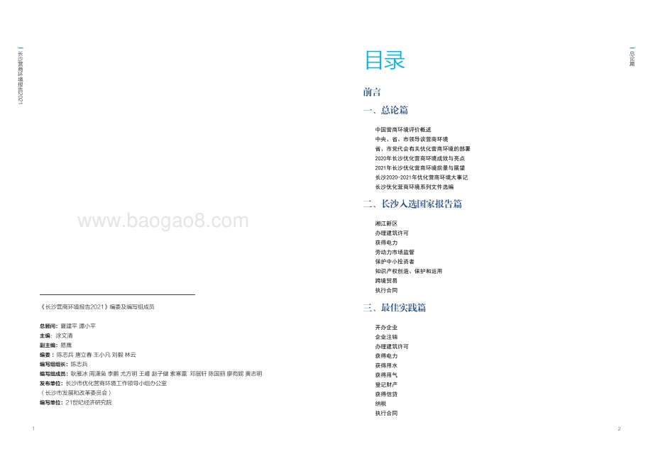 长沙营商环境报告2021_143页_13mb.pdf_第2页