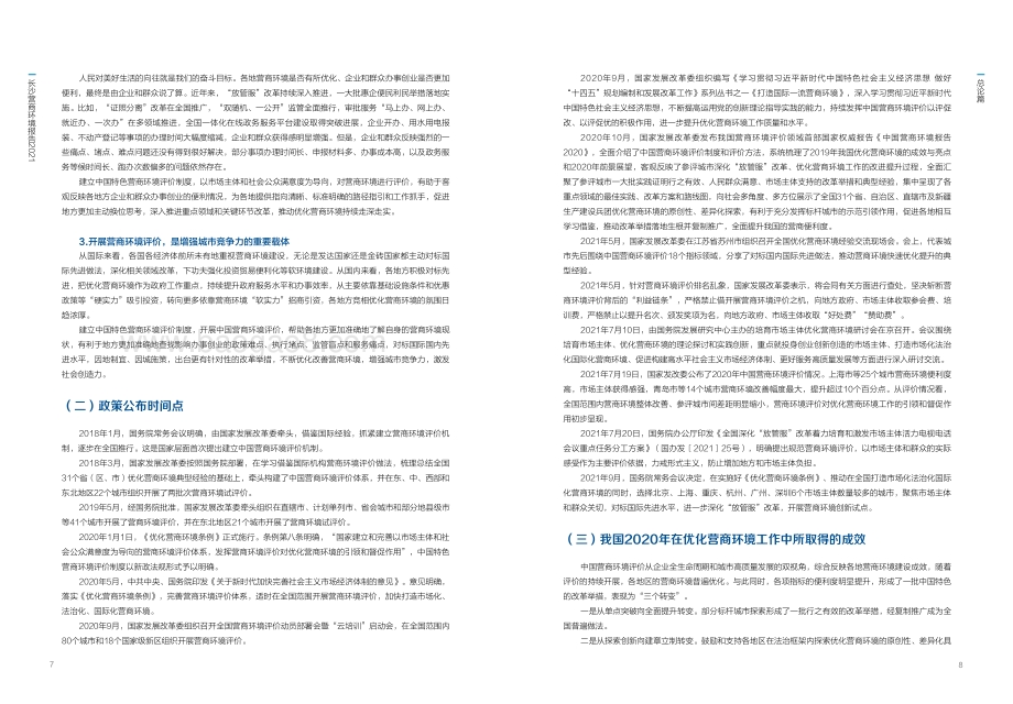 长沙营商环境报告2021_143页_13mb.pdf_第5页