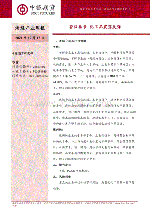 20211217-中银国际期货-烯烃产业周报_否极泰来_化工品震荡反弹_10页_2mb.pdf