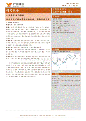20211217-广州期货-一周集萃-天然橡胶_短期更受宏观和能化板块影响_高抛低吸为主_10页_1mb.pdf