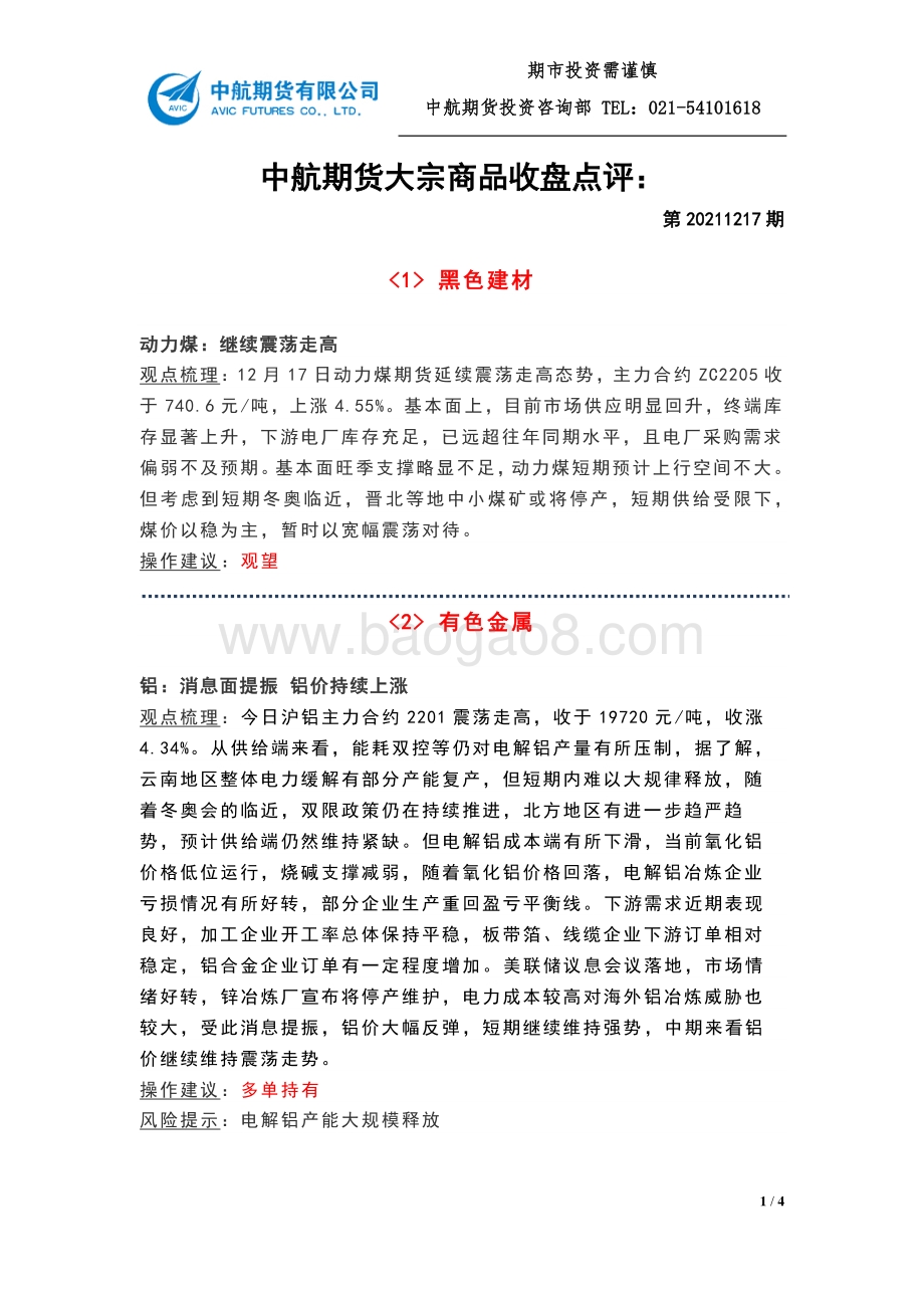 20211217-中航期货-大宗商品收盘点评_第20211217期_4页_314kb.pdf_第1页