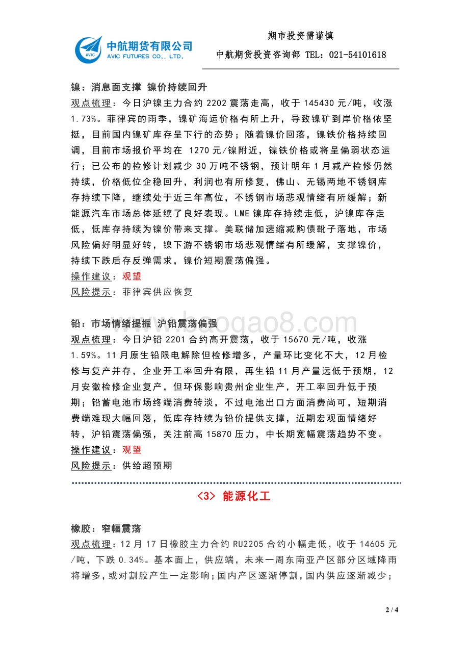 20211217-中航期货-大宗商品收盘点评_第20211217期_4页_314kb.pdf_第2页