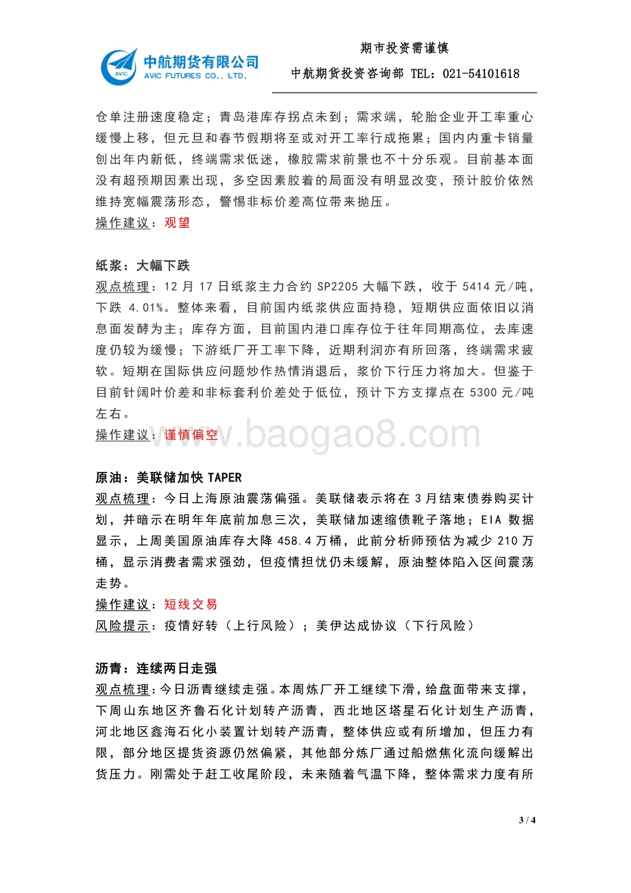 20211217-中航期货-大宗商品收盘点评_第20211217期_4页_314kb.pdf_第3页