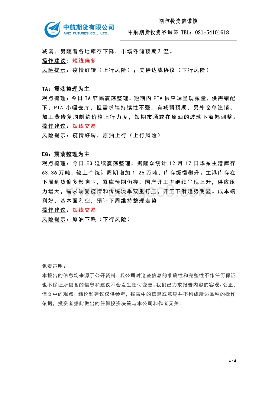 20211217-中航期货-大宗商品收盘点评_第20211217期_4页_314kb.pdf_第4页