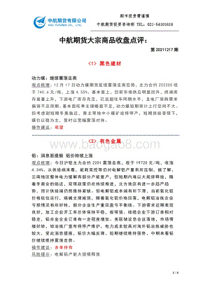 20211217-中航期货-大宗商品收盘点评_第20211217期_4页_314kb.pdf